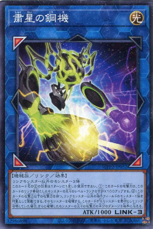 遊戯王 WPP2-JP052 ノーマル リンクモンスター 粛星の鋼機 【中古】【Sランク】