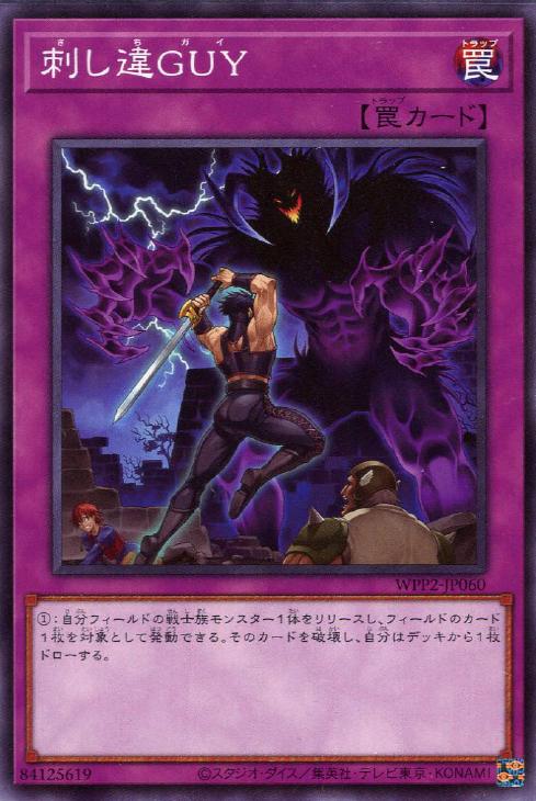 遊戯王 WPP2-JP060 ノーマル 罠 刺し違GUY 【中古】【Sランク】