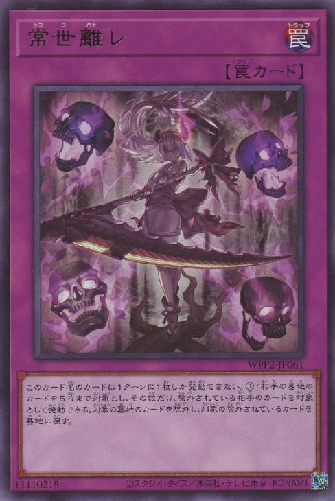 遊戯王 WPP2-JP061 字レア 罠 常世離レ 【中古】【Sランク】