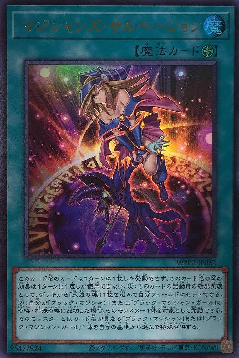 遊戯王 WPP2-JP062 ウルトラレア 魔法 マジシャンズ・サルベーション 【中古】【Sランク】