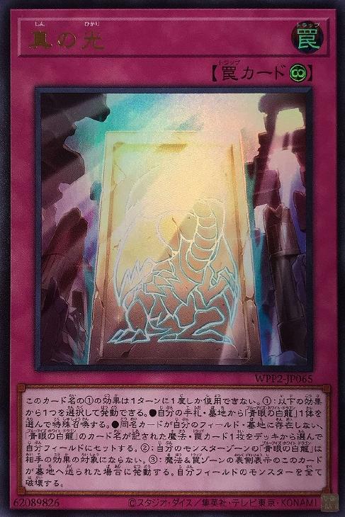 遊戯王 WPP2-JP065 ウルトラレア 罠 真の光 【中古】【Sランク】