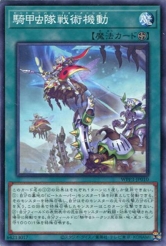 遊戯王 WPP3-JP010 ノーマル 魔法 ◆010◆ 騎甲虫隊戦術機動 ◆010◆ 【中古】【Sランク】