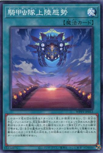 遊戯王 WPP3-JP012 ノーマル 魔法 ◆012◆ 騎甲虫隊上陸態勢 ◆012◆ 【中古】【Sランク】