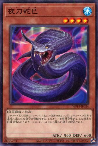 遊戯王 WPP3-JP034 ノーマル 効果モンスター 夜刀蛇巳 【中古】【Sランク】