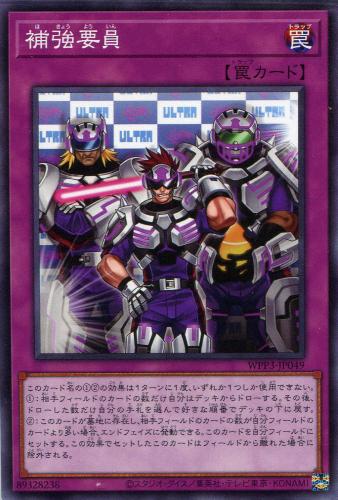 遊戯王 WPP3-JP049 ノーマル 罠 補強要員 【中古】【Sランク】