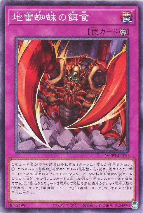 遊戯王 WPP4-JP010 ノーマル 罠 地雷蜘蛛の餌食 【中古】【Sランク】