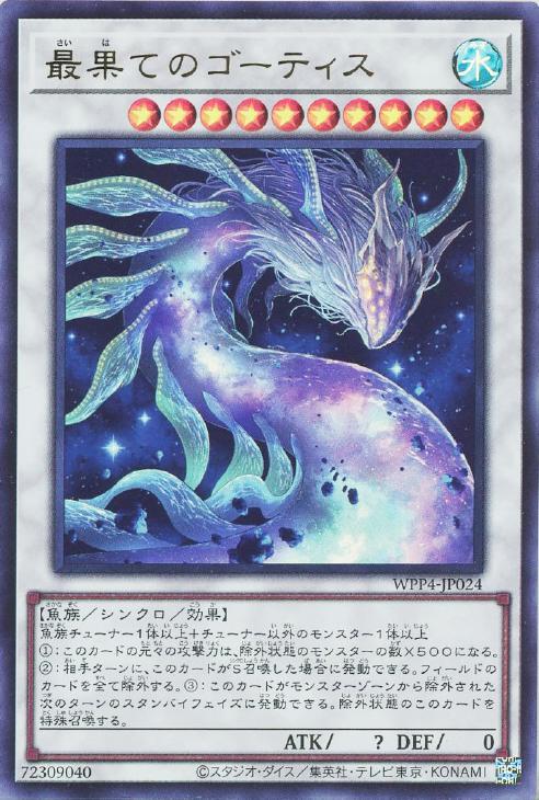遊戯王 WPP4-JP024 ウルトラレア シンクロモンスター 最果てのゴーティス 【中古】【Sランク】