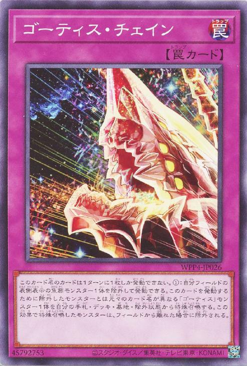 遊戯王 WPP4-JP026 ノーマル 罠 ◆026◆ ゴーティス・チェイン ◆026◆ 【中古】【Sランク】