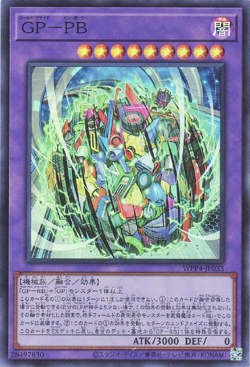 遊戯王 WPP4-JP033 スーパーレア 融合モンスター GP PB 【中古】【Sランク】