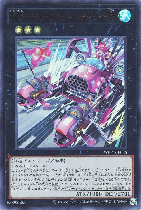 遊戯王 WPP4-JP035 ウルトラレア エクシーズモンスター GP チャリオット・キャリー号 