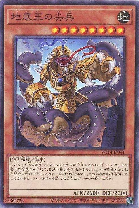遊戯王 WPP4-JP044 ノーマル 効果モンスター 地底王の尖兵 【中古】【Sランク】