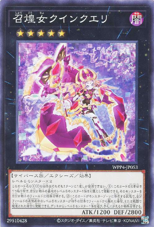 遊戯王 WPP4-JP053 ノーマル エクシーズモンスター 召煌女クインクエリ【中古】【Sランク】