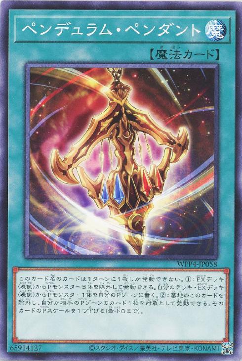 遊戯王 WPP4-JP058 ノーマル 魔法 ペンデュラム・ペンダント 