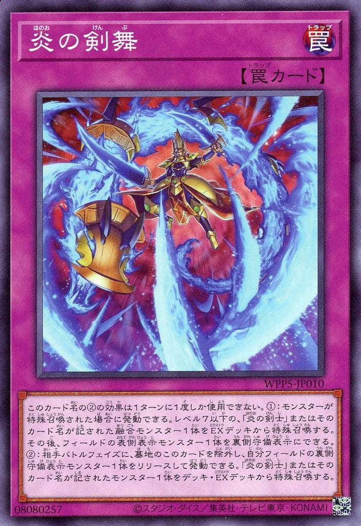 遊戯王 WPP5-JP010 ノーマル 罠 炎の剣舞 【中古】【Sランク】