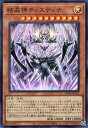 遊戯王 WPP5-JP014 スーパーレア 効果モンスター ◆014◆ 結晶神ティスティナ ◆014◆【中古】【Sランク】