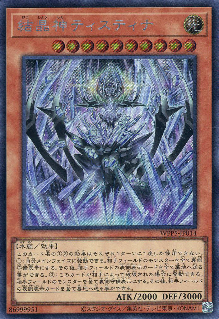 遊戯王 WPP5-JP014 ◆シークレットレア◆ 効果モンスター ◆014◆ 結晶神ティスティナ ◆014◆【中古】【Sランク】