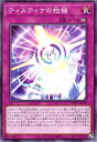 遊戯王 WPP5-JP026 ノーマル 罠 ◆026◆ ティスティナの抱擁 ◆026◆ 【中古】【Sランク】