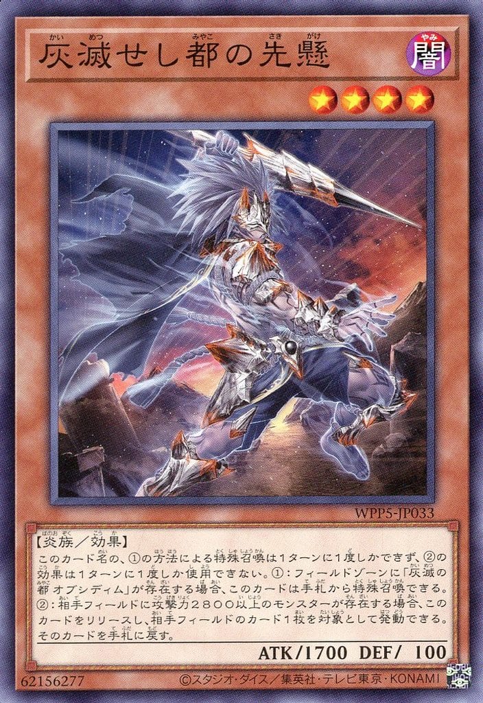 遊戯王 WPP5-JP033 ノーマル 効果モンスター ◆033◆ 灰滅せし都の先懸 ◆033◆ 【中古】【Sランク】
