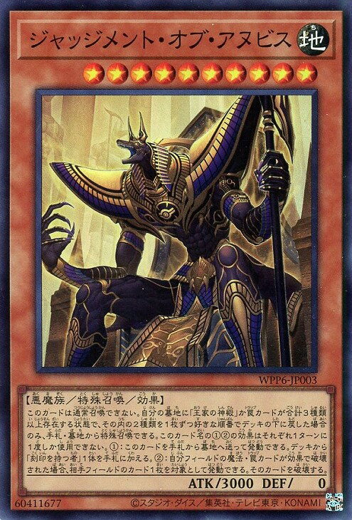 遊戯王 WPP6-JP003 スーパーレア 効果モンスター ジャッジメント・オブ・アヌビス 【中古】【Sランク】