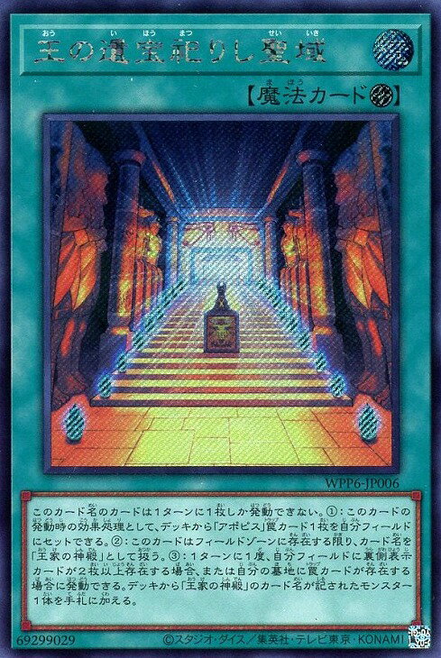 遊戯王 WPP6-JP006 ◆シークレットレア◆ 魔法 王の遺宝祀りし聖域 【中古】【Sランク】