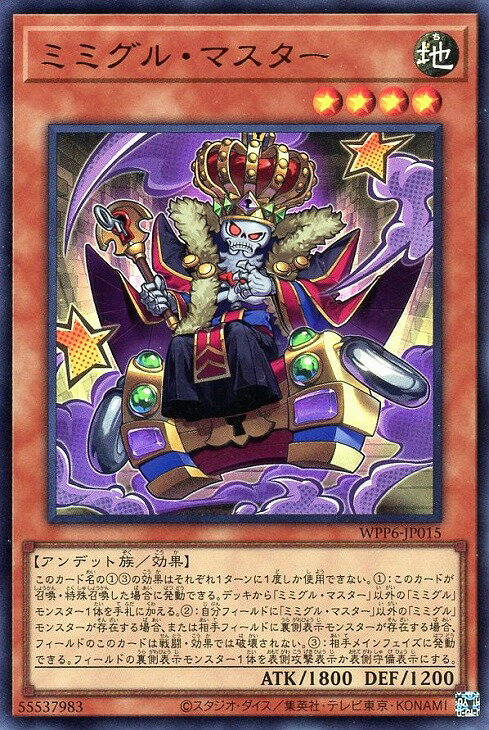 遊戯王 WPP6-JP015 ウルトラレア 効果モンスター ミミグル・マスター 【中古】【Sランク】
