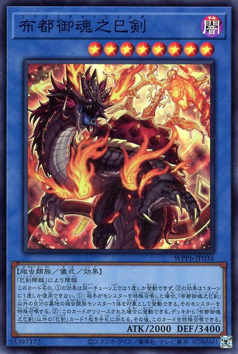 遊戯王 WPP6-JP034 スーパーレア 儀式モンスター 布都御魂之巳剣 【中古】【Sランク】