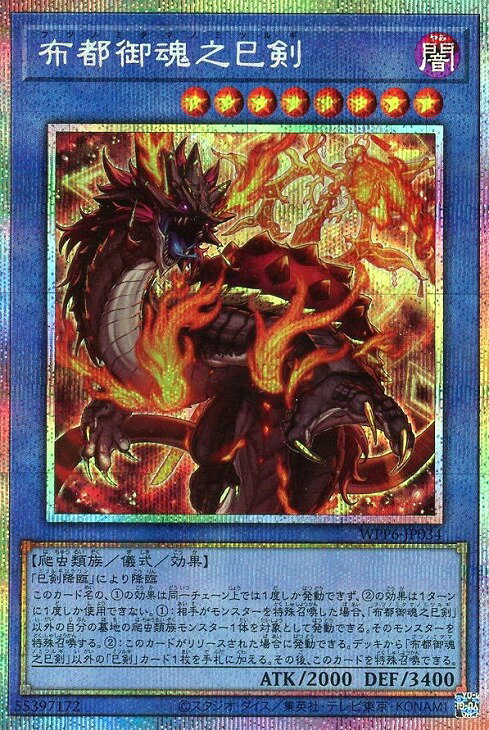 遊戯王 WPP6-JP034 ◆◆プリズマティックレア◆◆ 儀式モンスター ◆034◆ 布都御魂之巳剣 ◆034◆ 【中古】【Sランク】