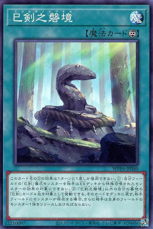 遊戯王 WPP6-JP040 ノーマル 魔法 ◆040◆ 巳剣之磐境 ◆040◆ 【中古】【Sランク】