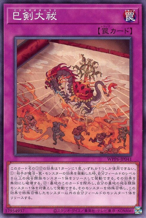 乐天商城 - 遊戯王 WPP6-JP041 ノーマル 罠 ◆041◆ 巳剣大祓 ◆041◆ 【中古】【Sランク】