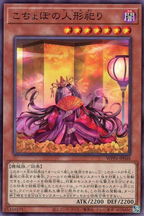 遊戯王 WPP6-JP048 ノーマル 効果モンスター こちょぼの人形祀り 