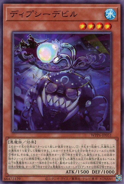 遊戯王 WPP6-JP051 ノーマル 効果モンスター ディプシーデビル 【中古】【Sランク】