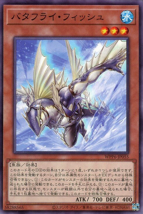 遊戯王 WPP6-JP055 ノーマル 効果モンスター バタフライ・フィッシュ 