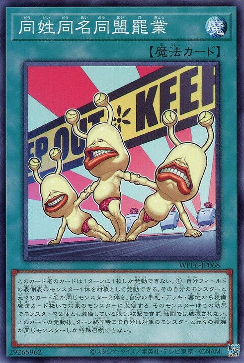 遊戯王 WPP6-JP068 ノーマル 魔法 同姓同名同盟罷業 【中古】【Sランク】