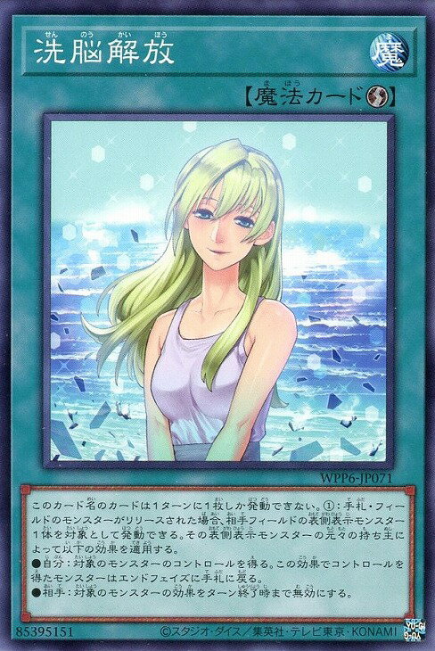 遊戯王 WPP6-JP071 ノーマル 魔法 洗脳解放 【中古】【Sランク】