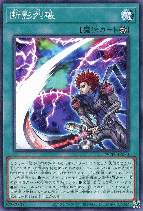 遊戯王 WPP6-JP073 ノーマル 魔法 断影烈破 