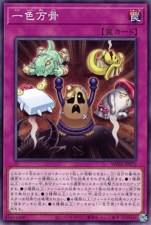 遊戯王 WPP6-JP075 ノーマル 罠 一色万骨 【中古】【Sランク】