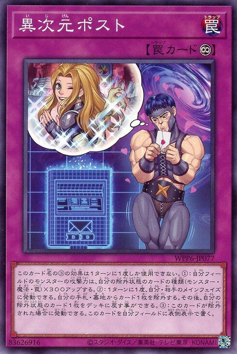 遊戯王 WPP6-JP077 ノーマル 罠 異次元ポスト 【中古】【Sランク】