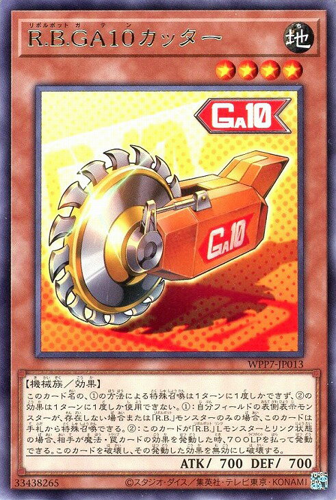 遊戯王 WPP7-JP013 字レア 効果モンスター R.B.GA10カッター 【中古】【Sランク】