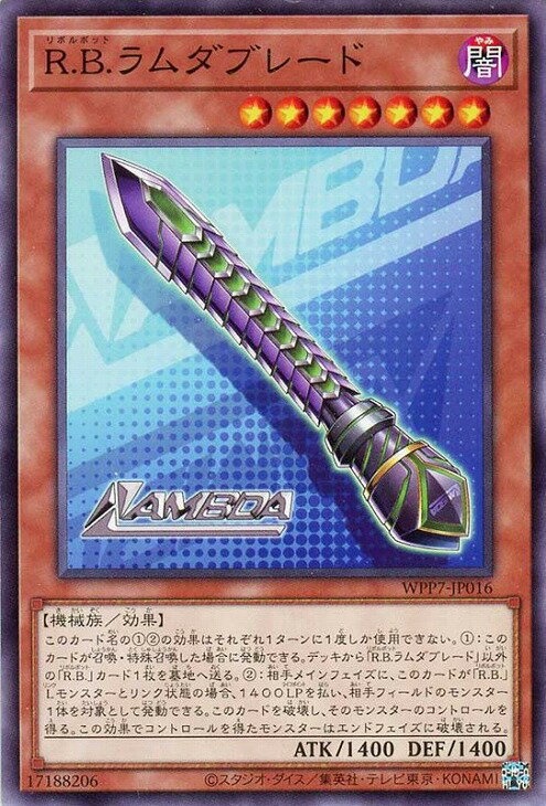 遊戯王 WPP7-JP016 ノーマル 効果モンスター ◆016◆ R.B.ラムダブレード ◆016◆ 【中古】【Sランク】
