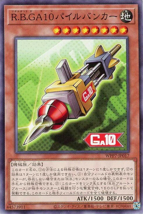 遊戯王 WPP7-JP017 ノーマル 効果モンスター R.B.GA10パイルバンカー 【中古】【Sランク】