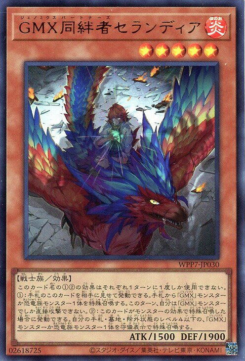 遊戯王 WPP7-JP030 ウルトラレア 効果モンスター GMX同絆者セランディア 【中古】【Sランク】