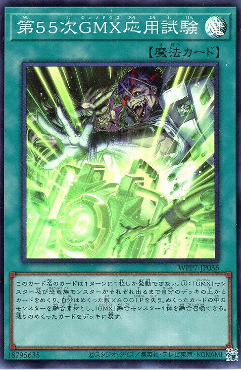 遊戯王 WPP7-JP036 スーパーレア 魔法 第55次GMX応用試験 【中古】【Sランク】
