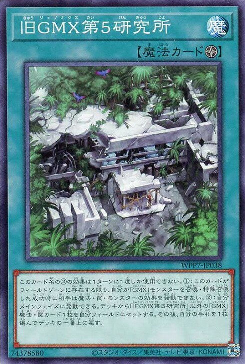 遊戯王 WPP7-JP038 ノーマル 魔法 ◆038◆ 旧GMX第5研究所 ◆038◆【中古】【Sランク】
