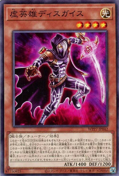 遊戯王 WPP7-JP042 ノーマル 効果モンスター 虚英雄ディスガイス 【中古】【Sランク】