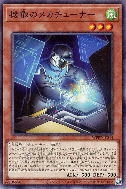 遊戯王 WPP7-JP044 ノーマル 効果モンスター 機叡のメカチューナー 【中古】【Sランク】