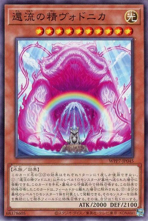 遊戯王 WPP7-JP045 ノーマル 効果モンスター 還流の精ヴォドニカ 【中古】【Sランク】