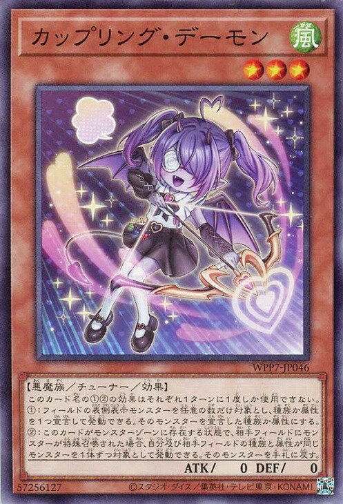 遊戯王 WPP7-JP046 ノーマル 効果モンスター カップリング・デーモン 【中古】【Sランク】