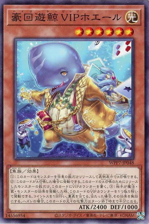 遊戯王 WPP7-JP048 ノーマル 効果モンスター 豪回遊鯨 VIPホエール 【中古】【Sランク】