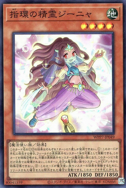 遊戯王 WPP7-JP049 スーパーレア 効果モンスター 指環の精霊ジーニャ 【中古】【Sランク】