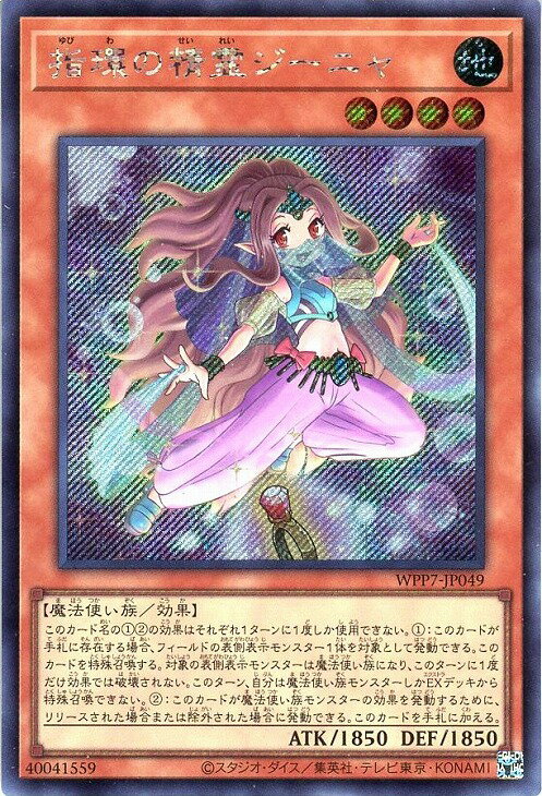 遊戯王 WPP7-JP049 ◆シークレットレア◆ 効果モンスター 指環の精霊ジーニャ 【中古】【Sランク】
